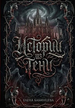 Истории из Тени