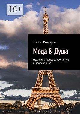 Мода & Душа. Издание 2-е, переработанное и дополненное