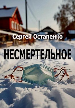 Несмертельное