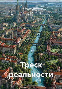 Треск реальности