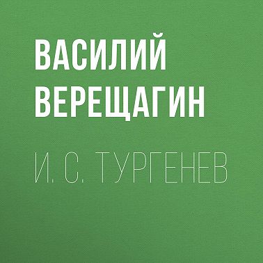 И. С. Тургенев