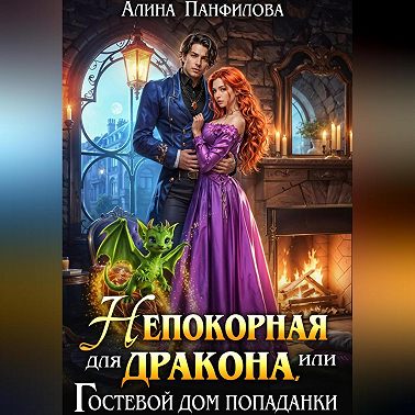 Непокорная для дракона или Гостевой дом попаданки