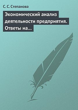 Экономический анализ деятельности предприятия. Ответы на экзаменационные вопросы