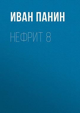 Нефрит 8