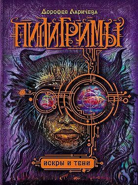 Искры и тени