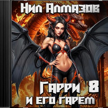 Гарри и его гарем – 8