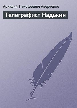 Телеграфист Надькин