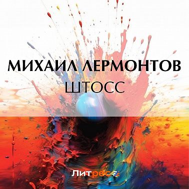 Штосс