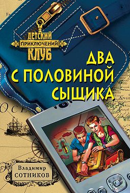 Два с половиной сыщика