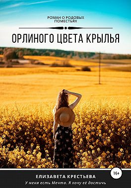 Орлиного цвета крылья