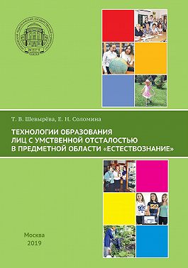 Технологии образования лиц с умственной отсталостью в предметной области «Естествознание»