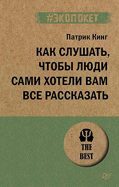 Как слушать, чтобы люди сами хотели вам все рассказать