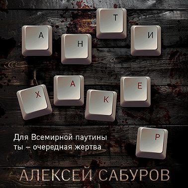Антихакер