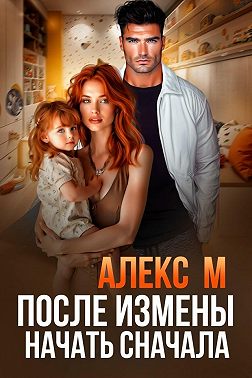 После измены. Начать сначала