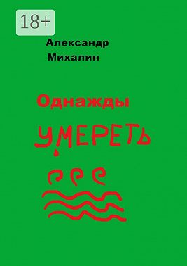 Однажды умереть