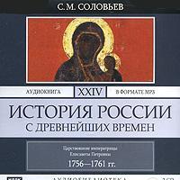 История России с древнейших времен. Том 24