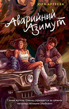 Аварийный азимут