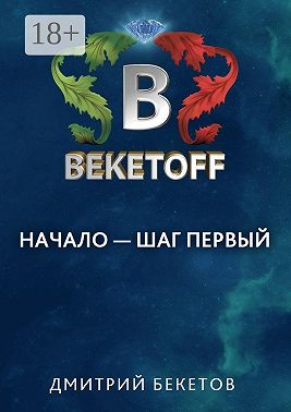 Начало – шаг первый