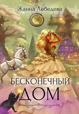 Бесконечный дом