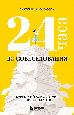 24 часа до собеседования. Карьерный консультант в твоем кармане