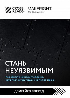 Саммари книги «Стань неуязвимым. Как обрести ментальную броню, научиться читать людей и жить без страха»