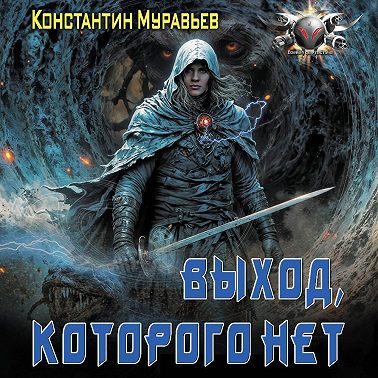 Пожиратель. Выход, которого нет