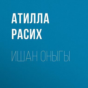 Ишан оныгы