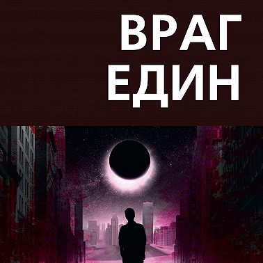 Враг един. Книга вторая. Чёртов плод