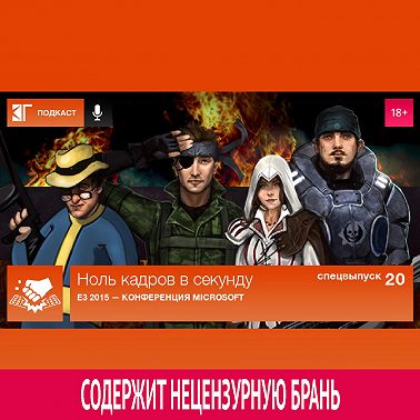 Спецвыпуск 20: E3 2015 — Конференция Microsoft