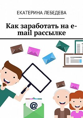 Как заработать на e-mail рассылке