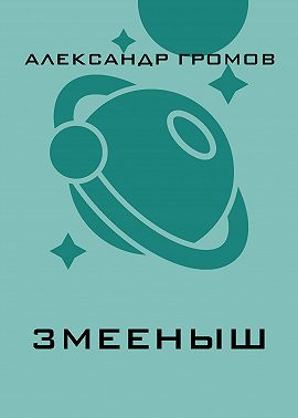 Змееныш
