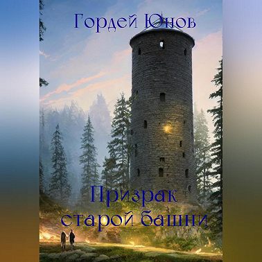 Призрак старой башни