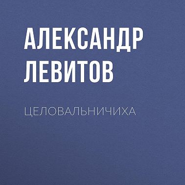Целовальничиха