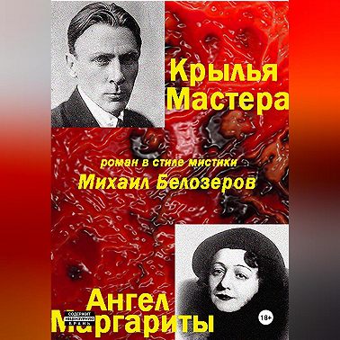 Крылья Мастера/Ангел Маргариты