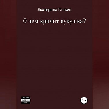 О чём кричит кукушка?