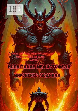 Испытание Мефистофеля. Я – часть той силы, что вечно хочет зла и вечно совершает благо. Гёте. «Фауст»