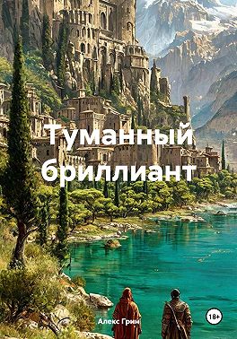 Туманный бриллиант