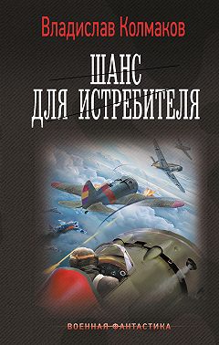 Шанс для истребителя