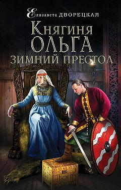 Княгиня Ольга. Зимний престол