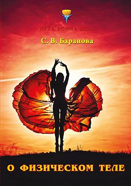 О физическом теле