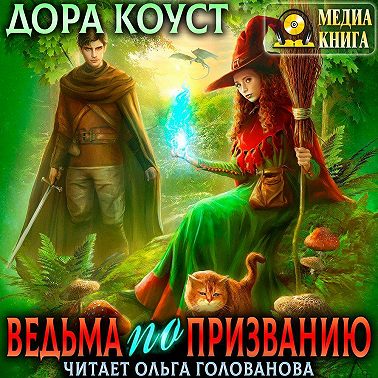 Ведьма по призванию