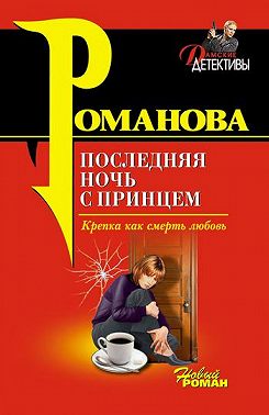 Последняя ночь с принцем