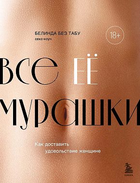 Все ЕЁ мурашки. Как доставить удовольствие женщине