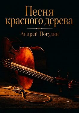 Песня красного дерева