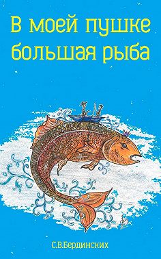 В моей пушке большая рыба