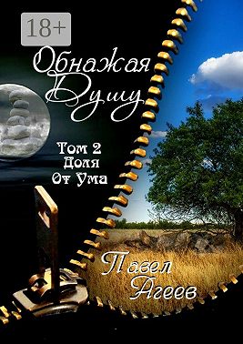 Обнажая душу. Том II. Доля от ума