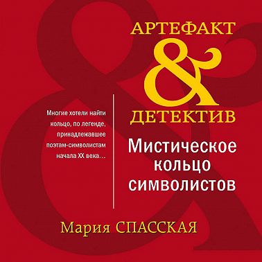 Мистическое кольцо символистов