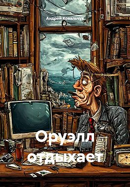 Оруэлл отдыхает