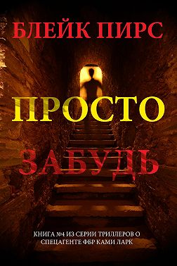 Просто забудь