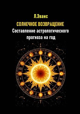 Солнечное возвращение. Составление астрологического прогноза на год